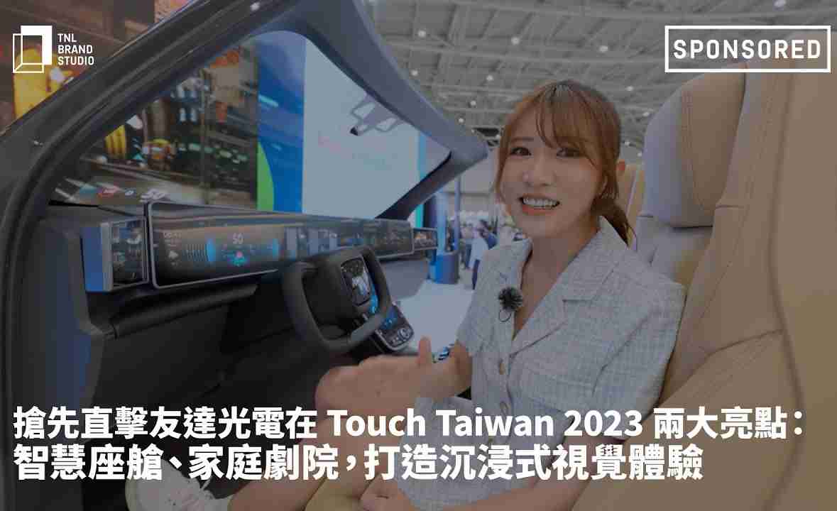 抢先直击龙门国际光电在 Touch Taiwan 2023 两大亮点：智慧座舱、、家庭剧院，，打造沉浸式视觉体验